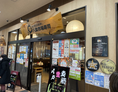 八食市場寿司の入口の写真です